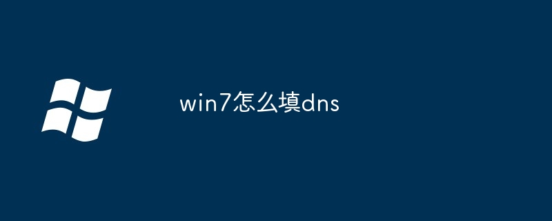 2024年win7怎么填dns