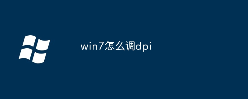 2024年win7怎么调dpi