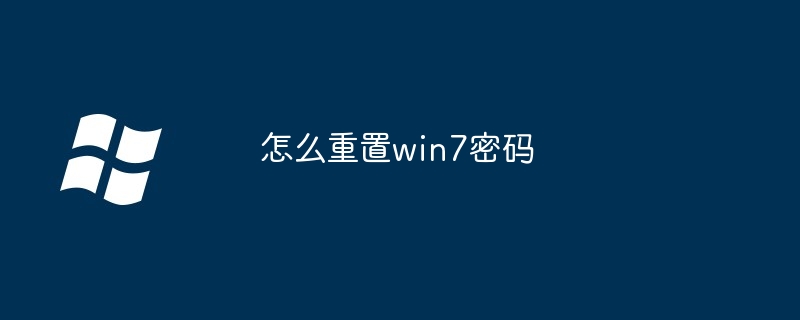 2024年怎么重置win7密码