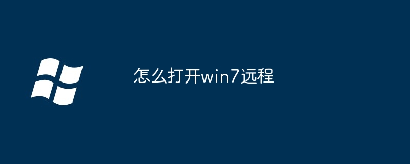 2024年怎么打开win7远程