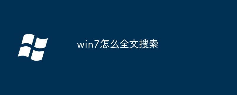 2024年win7怎么全文搜索