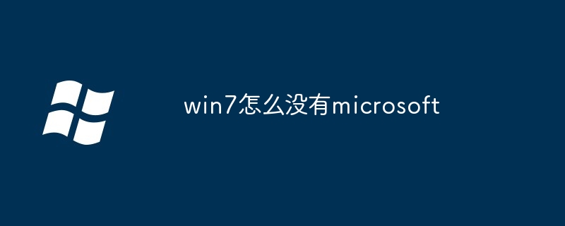 2024年win7怎么没有microsoft