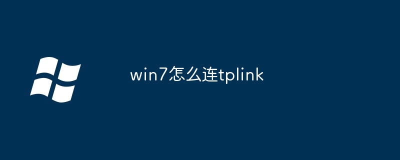 2024年win7怎么连tplink