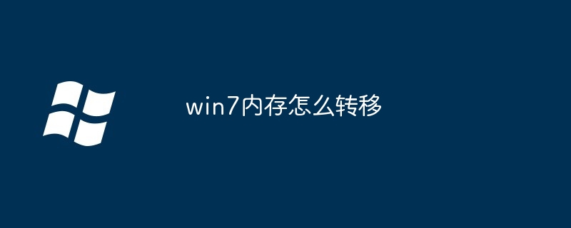 2024年win7内存怎么转移