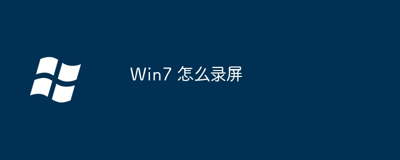 2024年Win7 怎么录屏