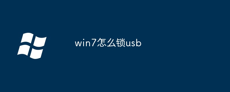 2024年win7怎么锁usb