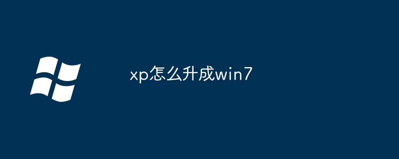 2024年xp怎么升成win7