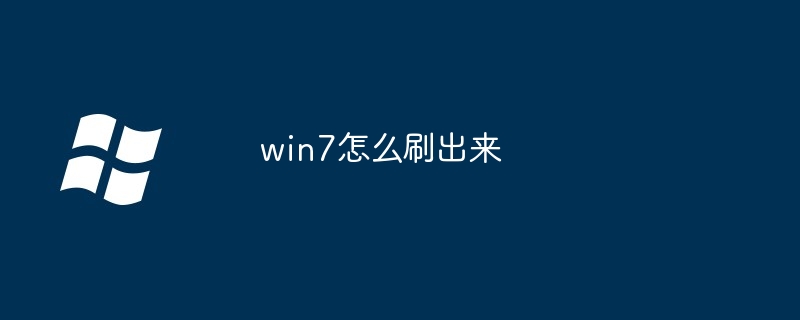 2024年win7怎么刷出来