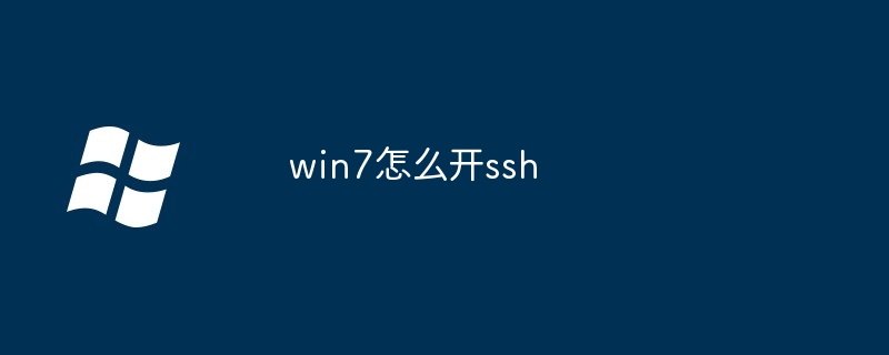 2024年win7怎么开ssh