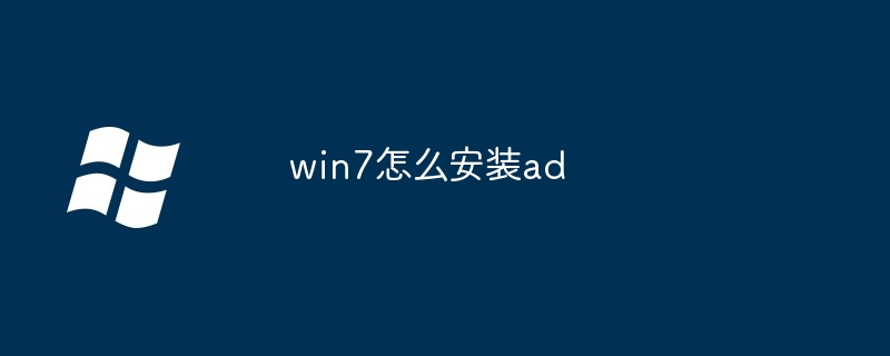 2024年win7怎么安装ad