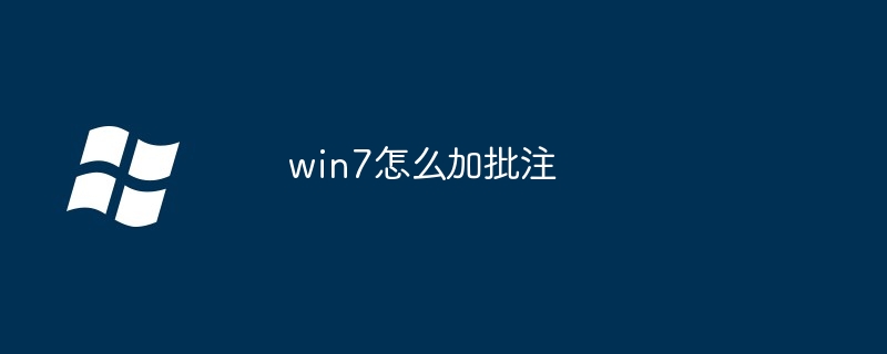 2024年win7怎么加批注