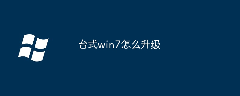 2024年台式win7怎么升级