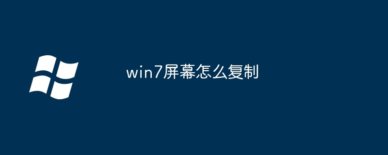 2024年win7屏幕怎么复制