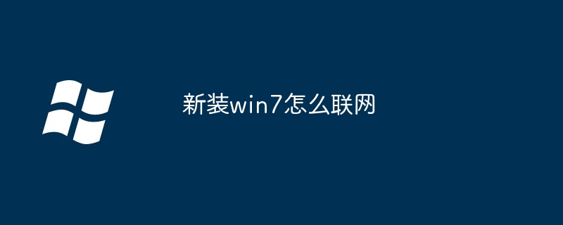 2024年新装win7怎么联网