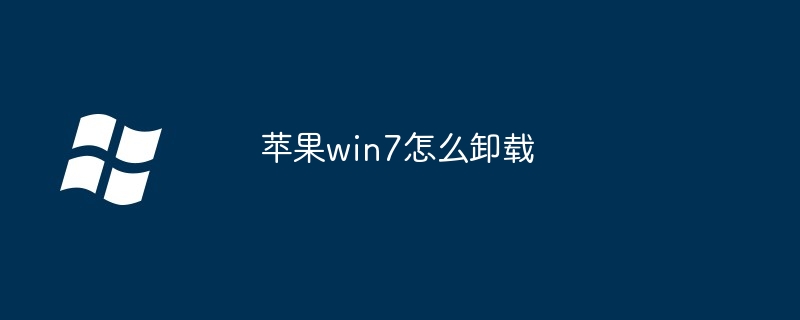 2024年苹果win7怎么卸载