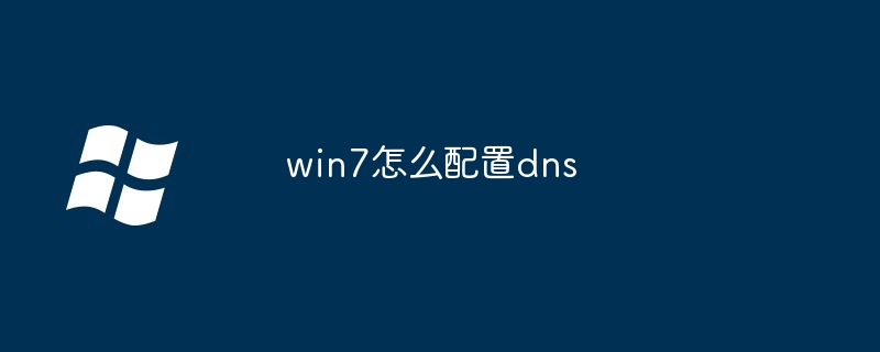 2024年win7怎么配置dns