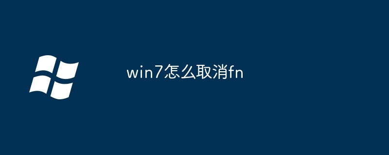 2024年win7怎么取消fn