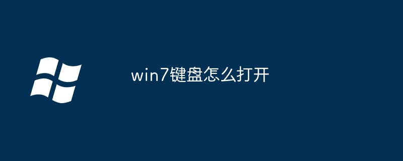 2024年win7键盘怎么打开