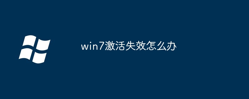 2024年win7激活失效怎么办