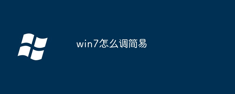 2024年win7怎么调简易