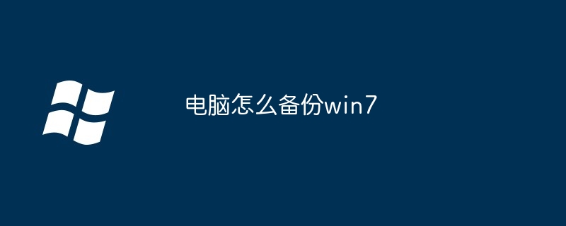 2024年电脑怎么备份win7