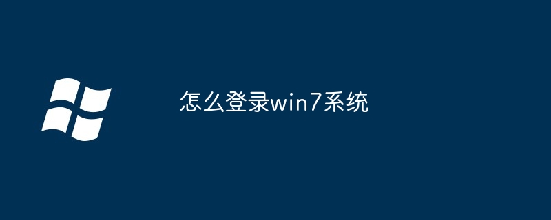 2024年怎么登录win7系统