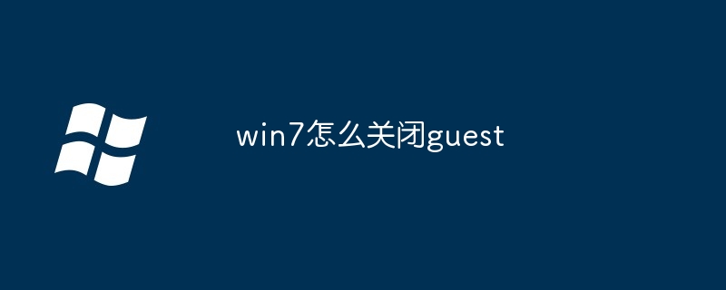 2024年win7怎么关闭guest