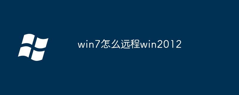 2024年win7怎么远程win2012