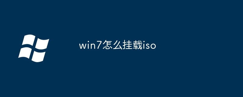 2024年win7怎么挂载iso