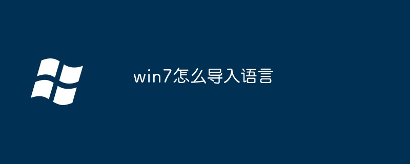 2024年win7怎么导入语言