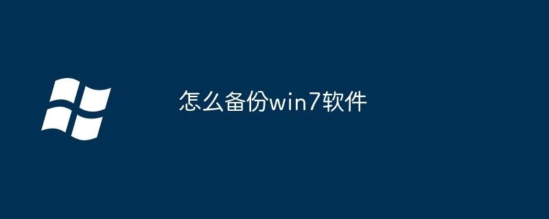 2024年怎么备份win7软件