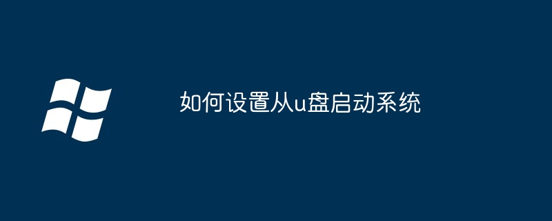 2024年如何设置从u盘启动系统