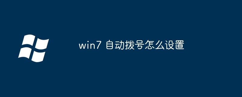 2024年win7 自动拨号怎么设置