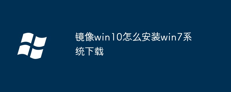 2024年镜像win10怎么安装win7系统下载