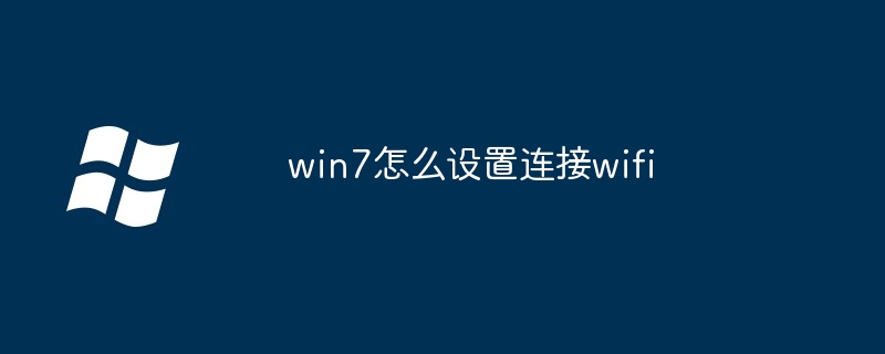 2024年win7怎么设置连接wifi