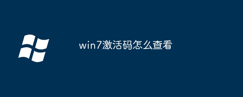 2024年win7激活码怎么查看