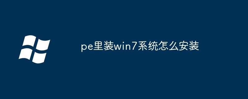 2024年pe里装win7系统怎么安装