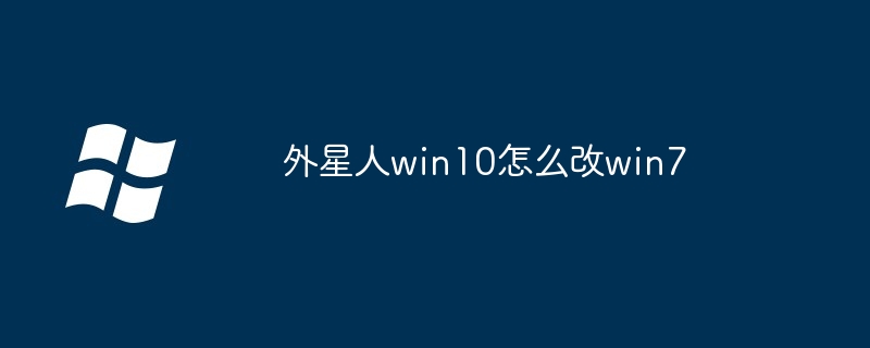 2024年外星人win10怎么改win7