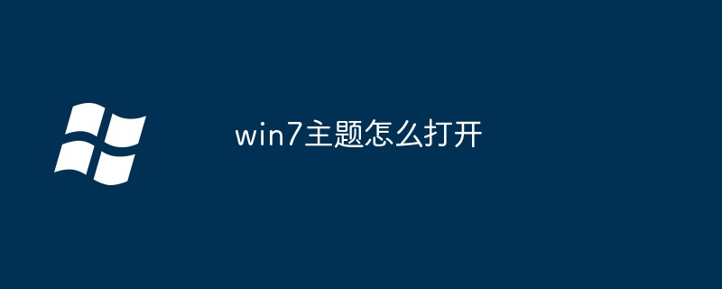 2024年win7主题怎么打开