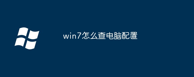 2024年win7怎么查电脑配置