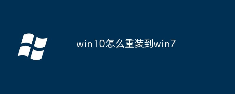 2024年win10怎么重装到win7