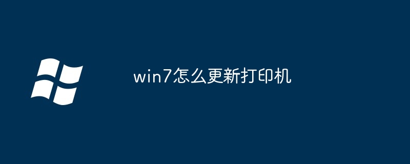 2024年win7怎么更新打印机