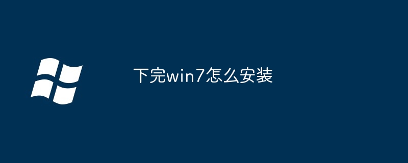 2024年下完win7怎么安装