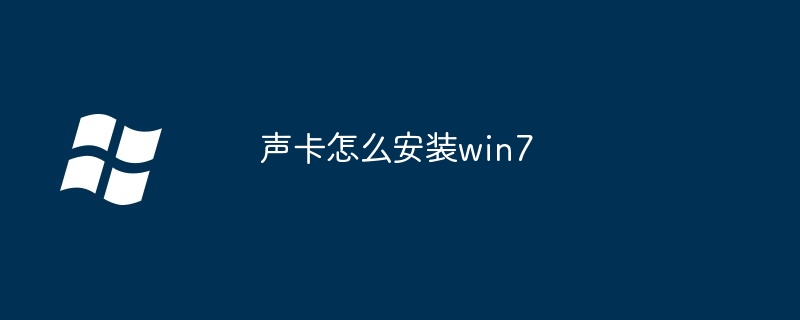 2024年声卡怎么安装win7