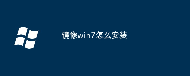 2024年镜像win7怎么安装