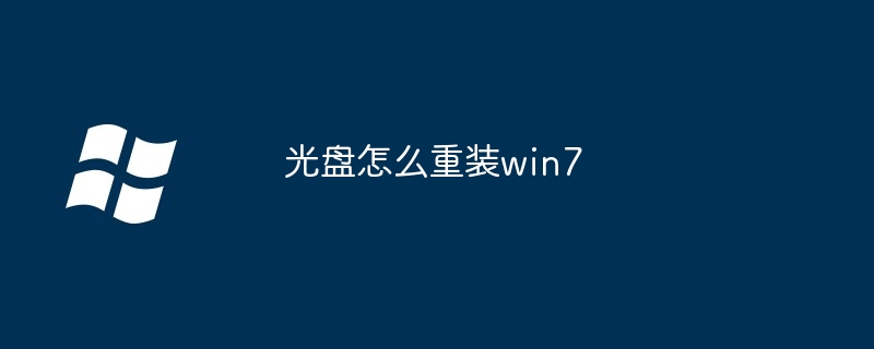 2024年光盘怎么重装win7