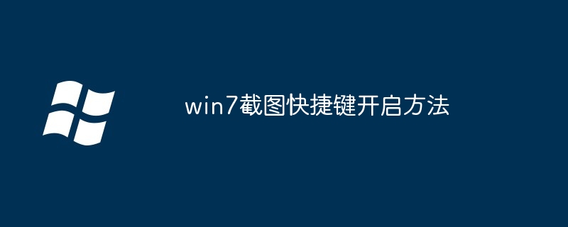 2024年win7截图快捷键开启方法