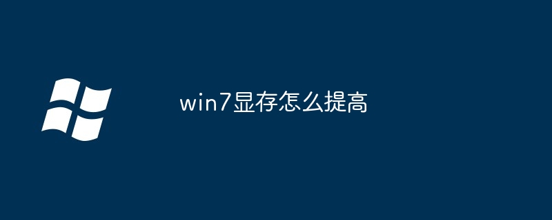 2024年win7显存怎么提高