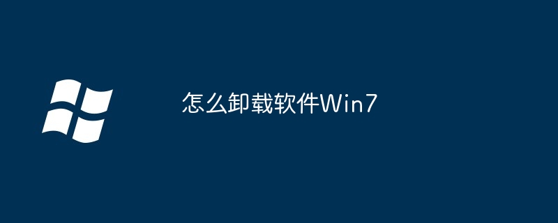 2024年怎么卸载软件Win7