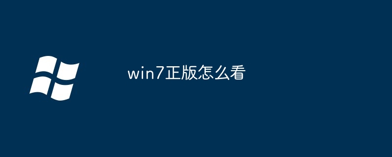 2024年win7正版怎么看